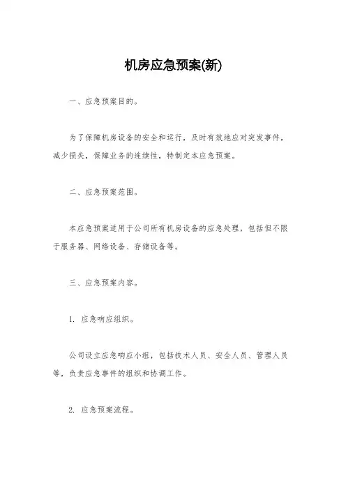 机房应急预案(新)