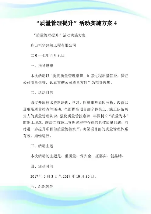 “质量管理提升”活动实施方案4.doc