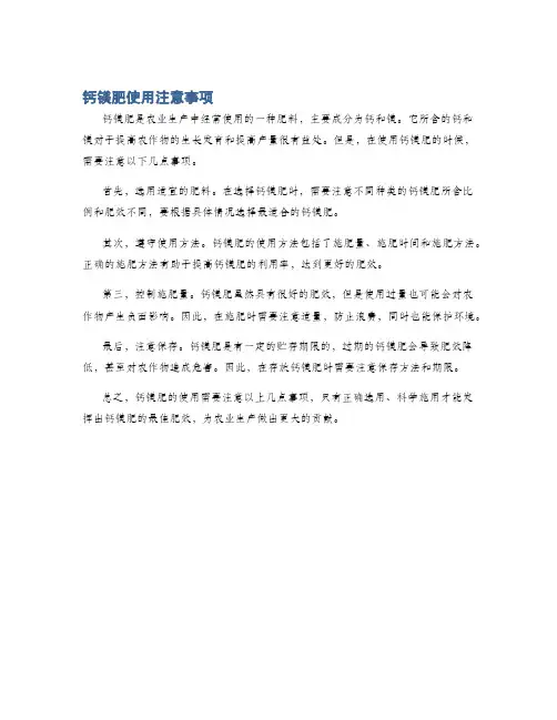 钙镁肥使用注意事项