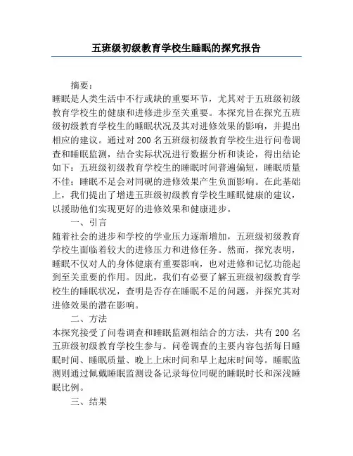 五年级小学生睡眠的研究报告