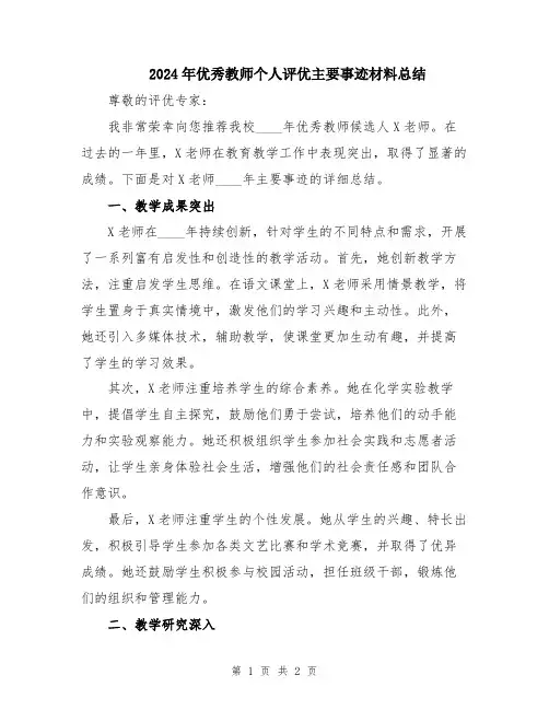 2024年优秀教师个人评优主要事迹材料总结