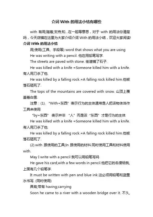 介词With的用法小结有哪些