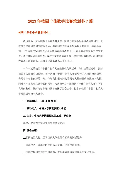 2023年校园十佳歌手比赛策划书7篇
