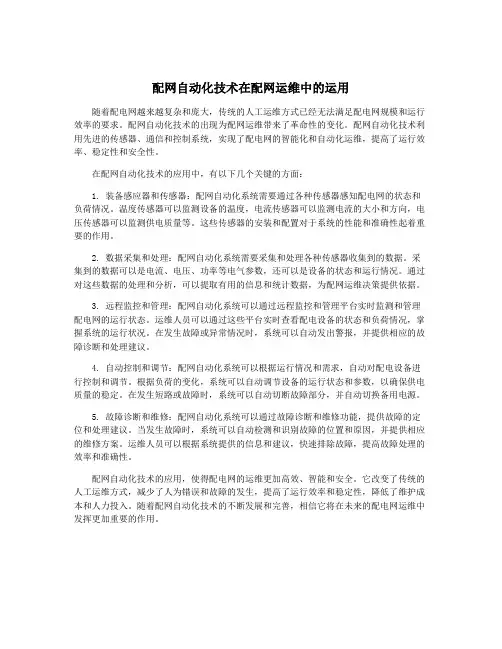 配网自动化技术在配网运维中的运用