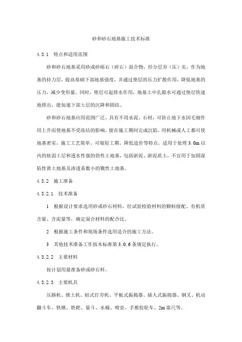 砂和砂石地基施工技术标准