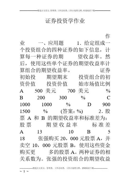 证券投资学作业