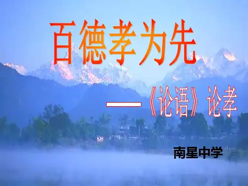 百德孝为先——《论语》论孝PPT课件