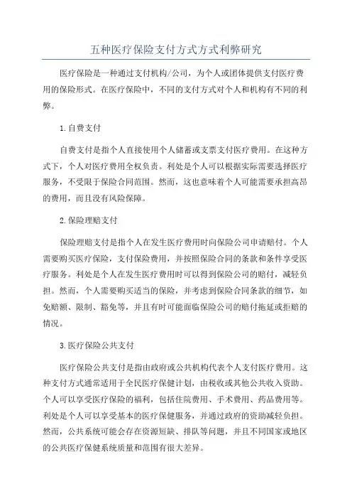 五种医疗保险支付方式方式利弊研究
