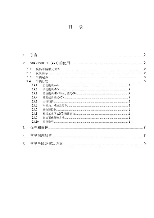 HOWO 【 AMT 用户说明书 】