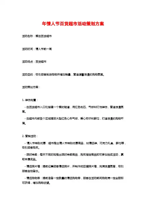 年情人节百货超市活动策划方案
