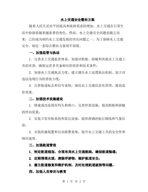 水上交通安全整治方案