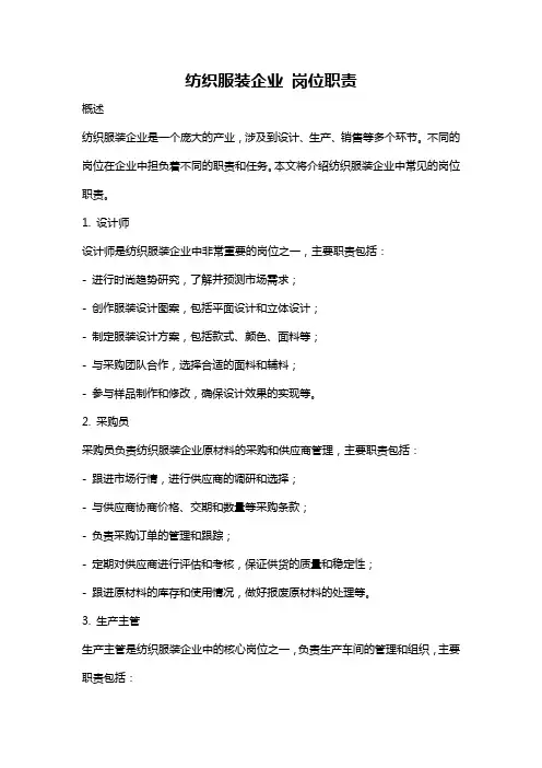 纺织服装企业 岗位职责