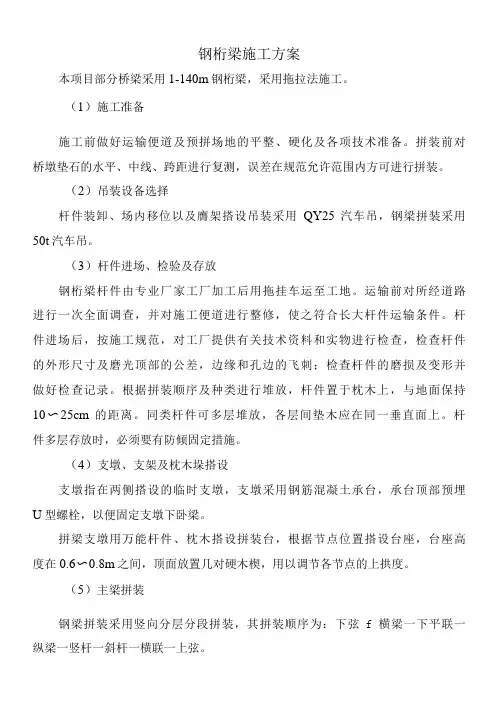 钢桁梁施工方案