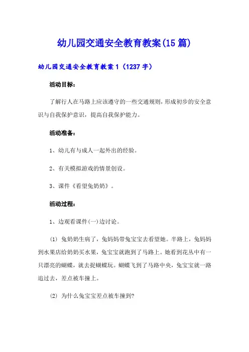 幼儿园交通安全教育教案(15篇)