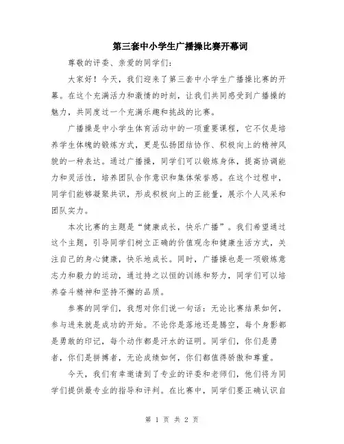 第三套中小学生广播操比赛开幕词