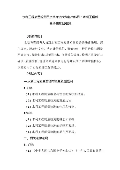 水利工程质量检测员资格考试大纲基础科目：水利工程质量检测基础知识