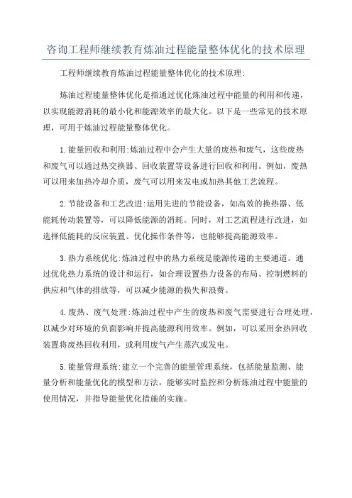 咨询工程师继续教育炼油过程能量整体优化的技术原理