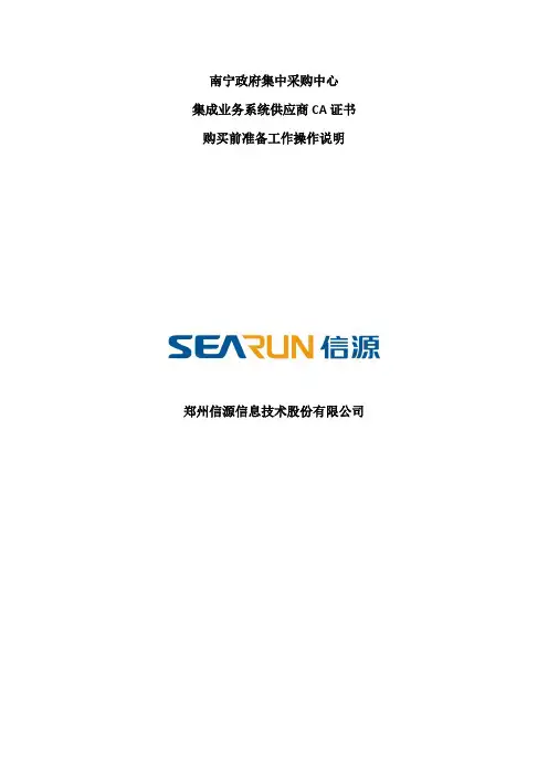 南宁政府集中采购中心集成业务系统供应商CA证书购买前准备工作操作说明