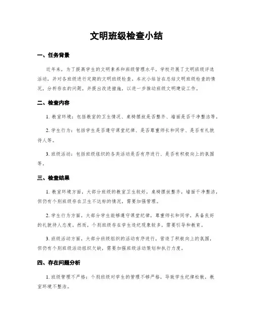 文明班级检查小结