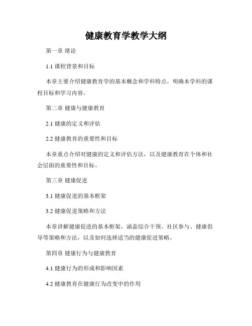 健康教育学教学大纲