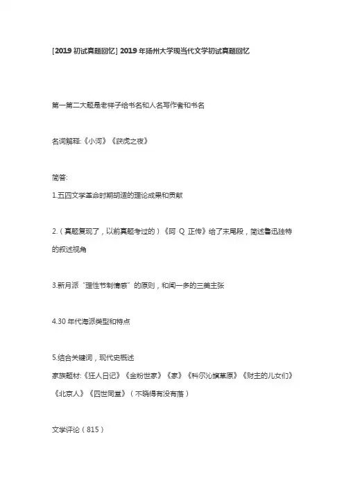 2019年扬州大学现当代文学初试真题回忆
