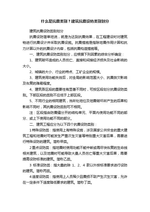 什么是抗震类别？建筑抗震设防类别划分
