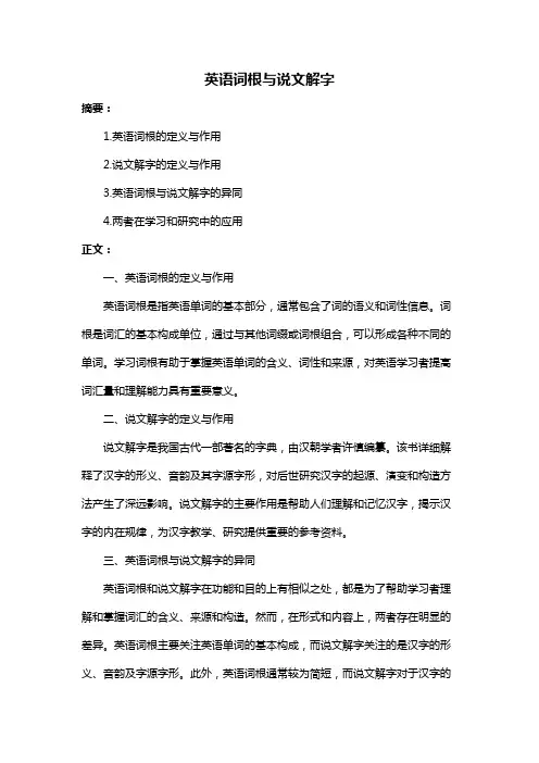 英语词根与说文解字