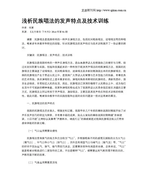 浅析民族唱法的发声特点及技术训练