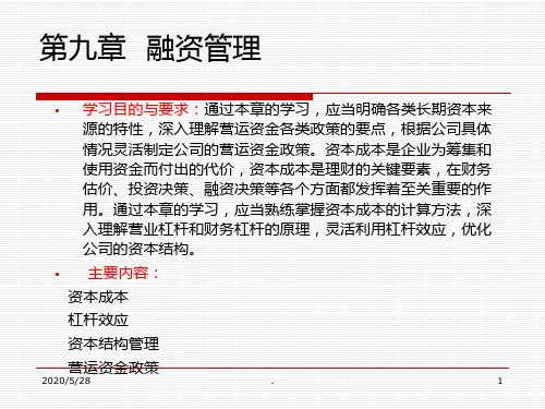财务管理(第九章)PPT课件