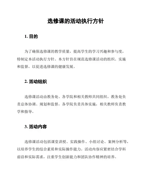 选修课的活动执行方针