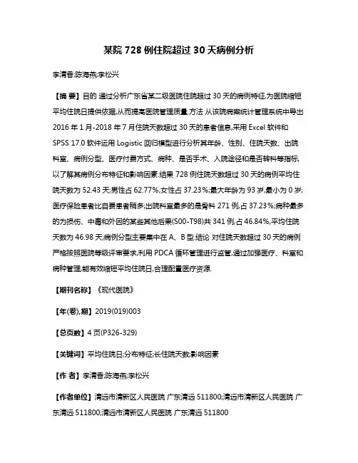某院728例住院超过30天病例分析