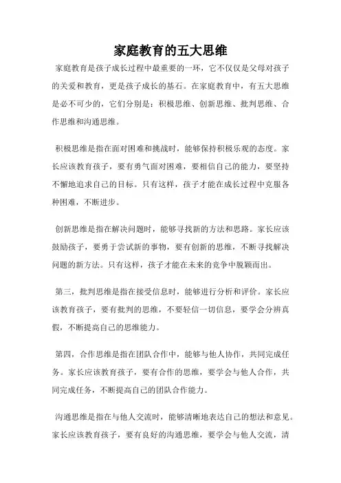 家庭教育的五大思维