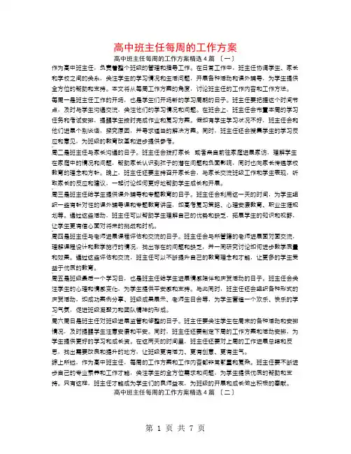 高中班主任每周的工作计划4篇