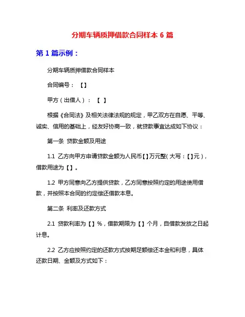 分期车辆质押借款合同样本6篇