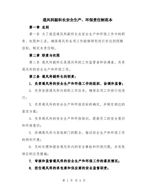 通风科副科长安全生产、环保责任制范本