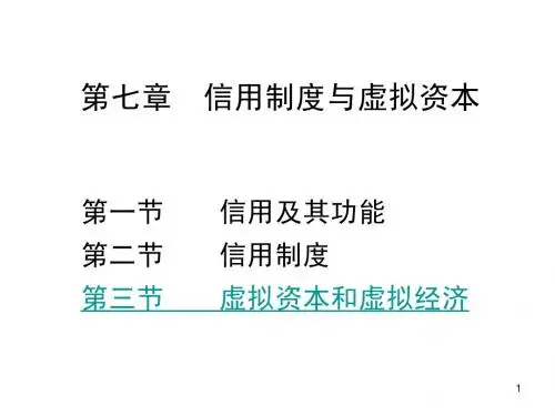 《政治经济学》    第七章  信用制度与虚拟资本PPT