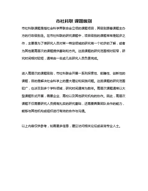 市社科联 课题级别