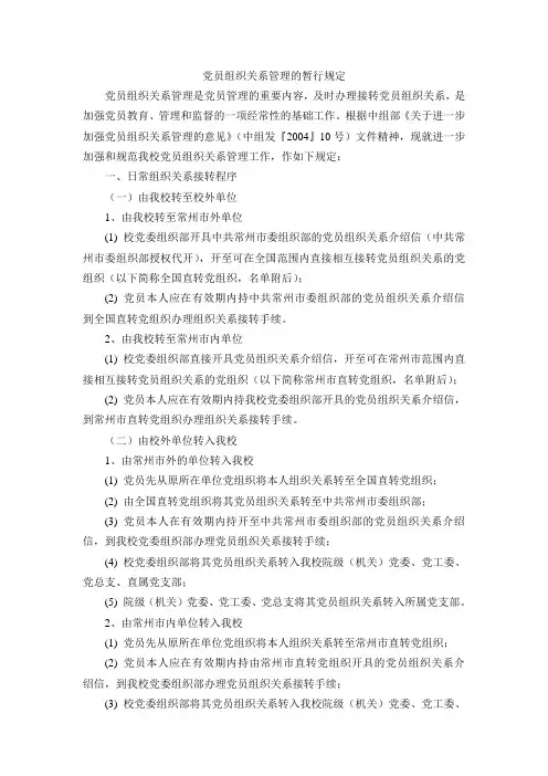 关于党员组织关系管理的暂行规定