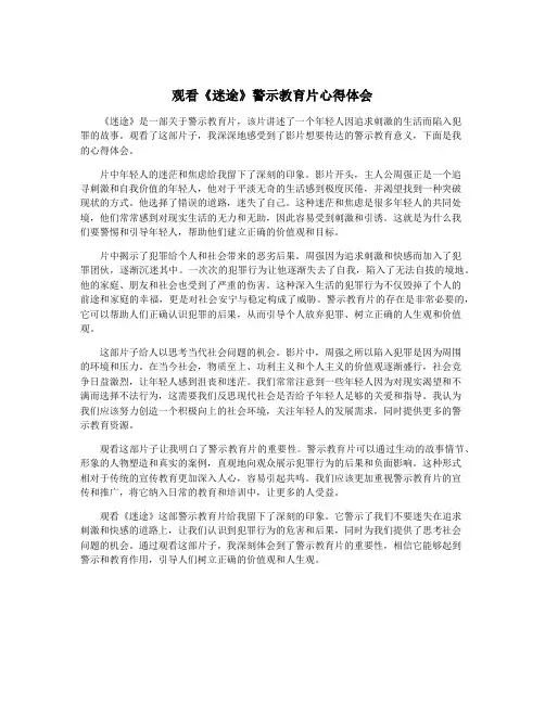 观看《迷途》警示教育片心得体会