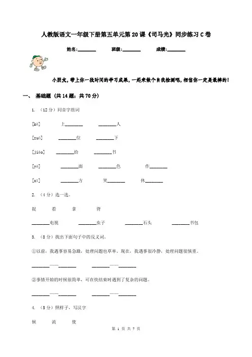 人教版语文一年级下册第五单元第20课《司马光》同步练习C卷