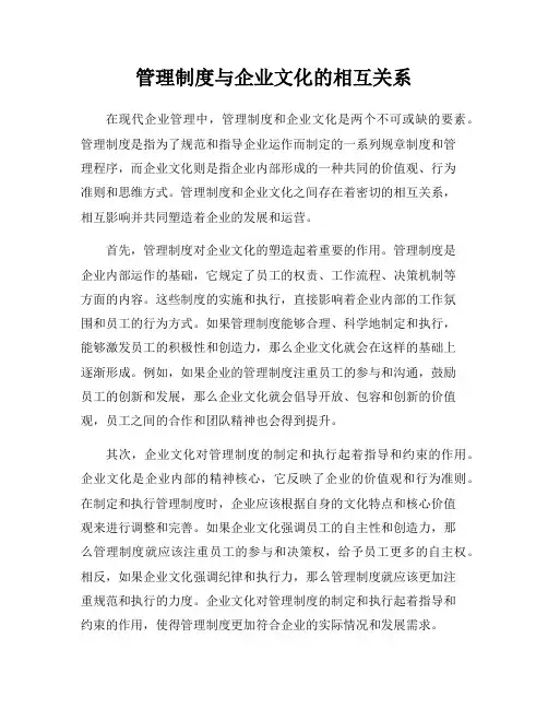 管理制度与企业文化的相互关系