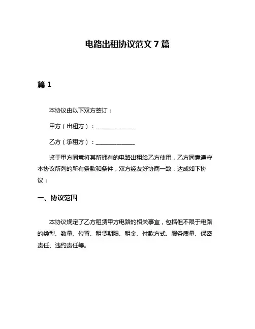 电路出租协议范文7篇