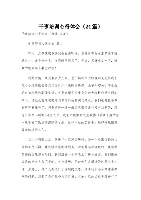干事培训心得体会(24篇)