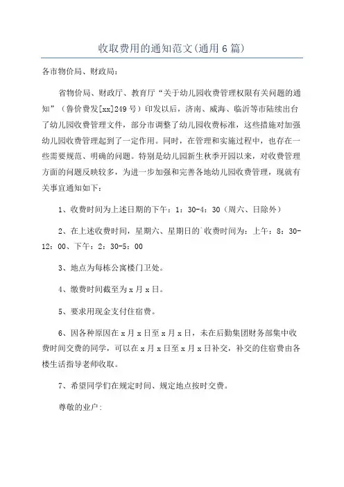 收取费用的通知范文(通用6篇)