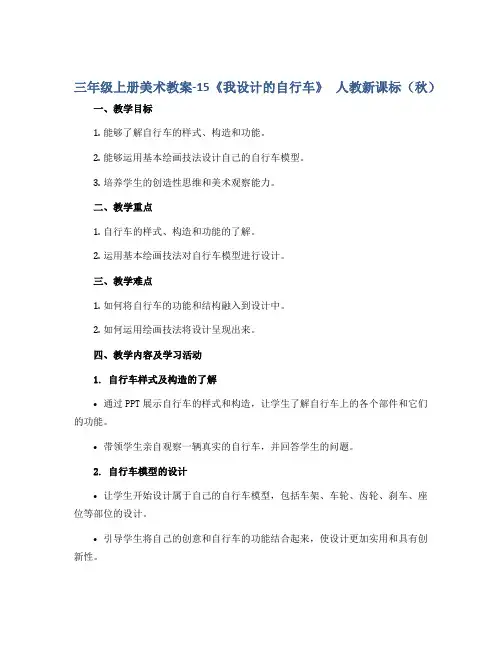 三年级上册美术教案-15《我设计的自行车》 人教新课标( 秋)