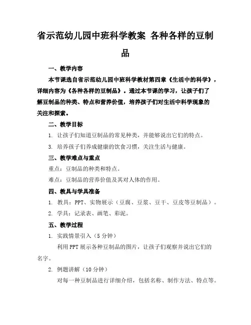 省示范幼儿园中班科学教案各种各样的豆制品