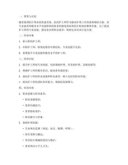 医院护工师培训计划方案