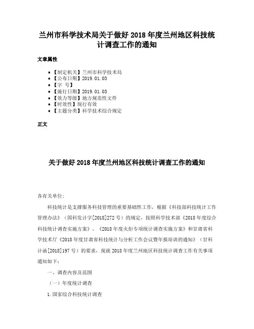 兰州市科学技术局关于做好2018年度兰州地区科技统计调查工作的通知