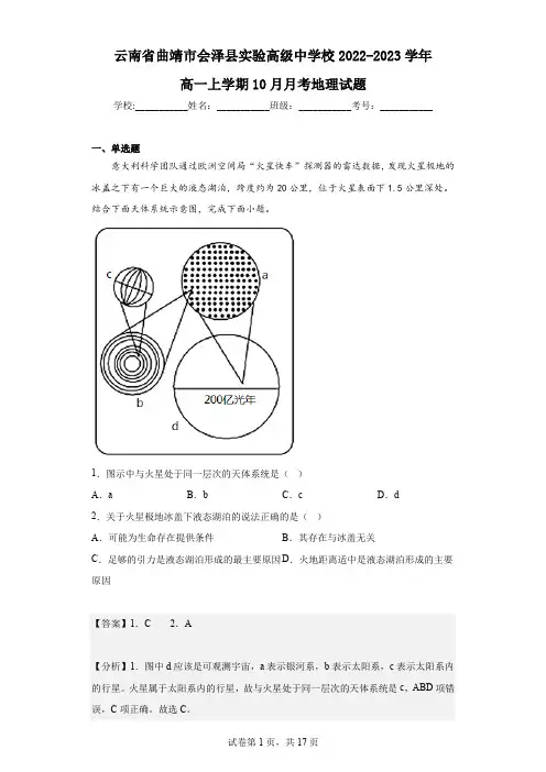 2022-2023学年云南省曲靖市会泽县实验高级中学校高一上学期10月月考地理试题(解析版)