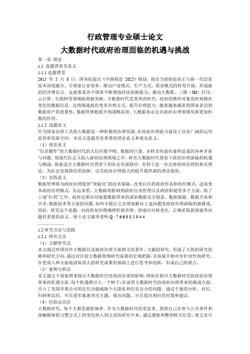 行政管理专业硕士论文大数据时代政府治理面临的机遇与挑战